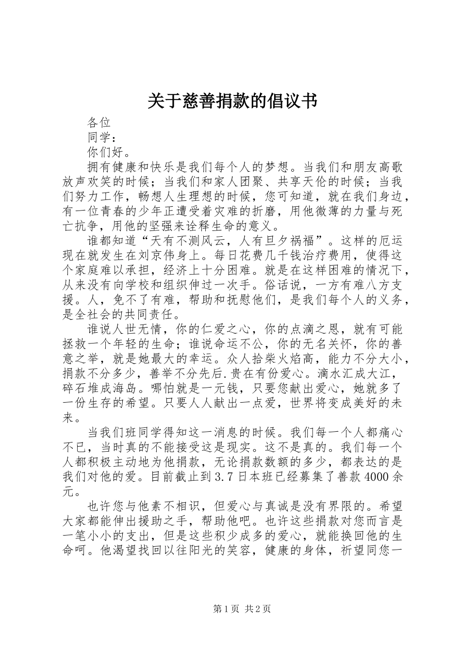 关于慈善捐款的倡议书_第1页