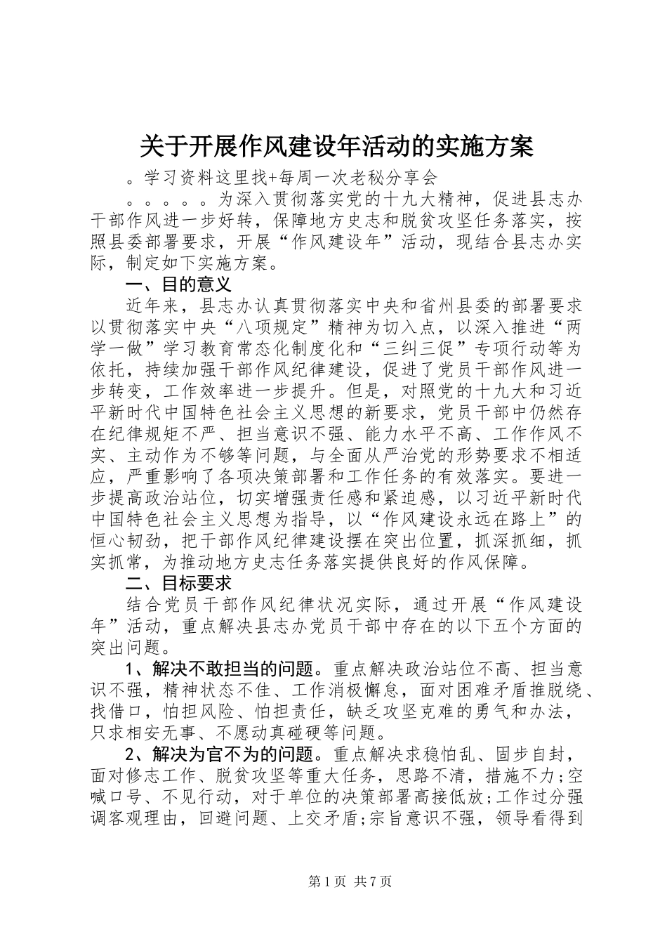 关于开展作风建设年活动的实施方案_第1页