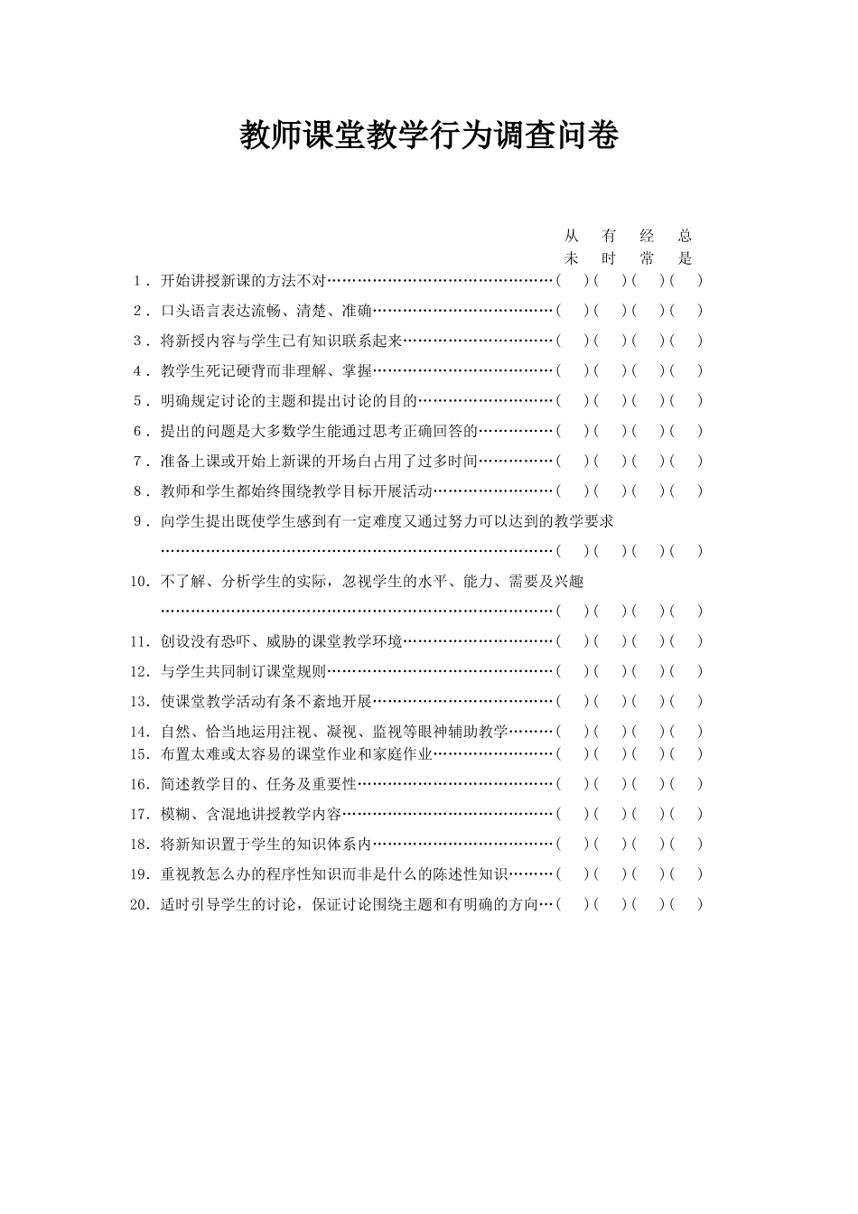 教师课堂教学行为调查问卷_第1页