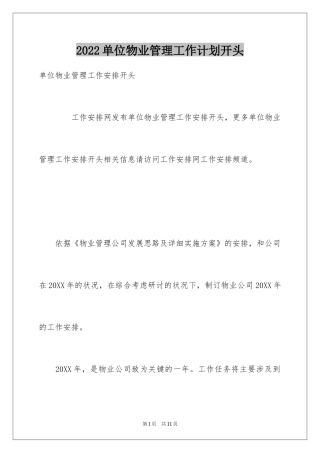 2024单位物业管理工作计划开头