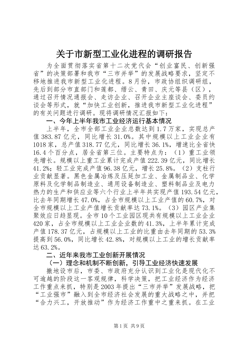 关于市新型工业化进程的调研报告_第1页