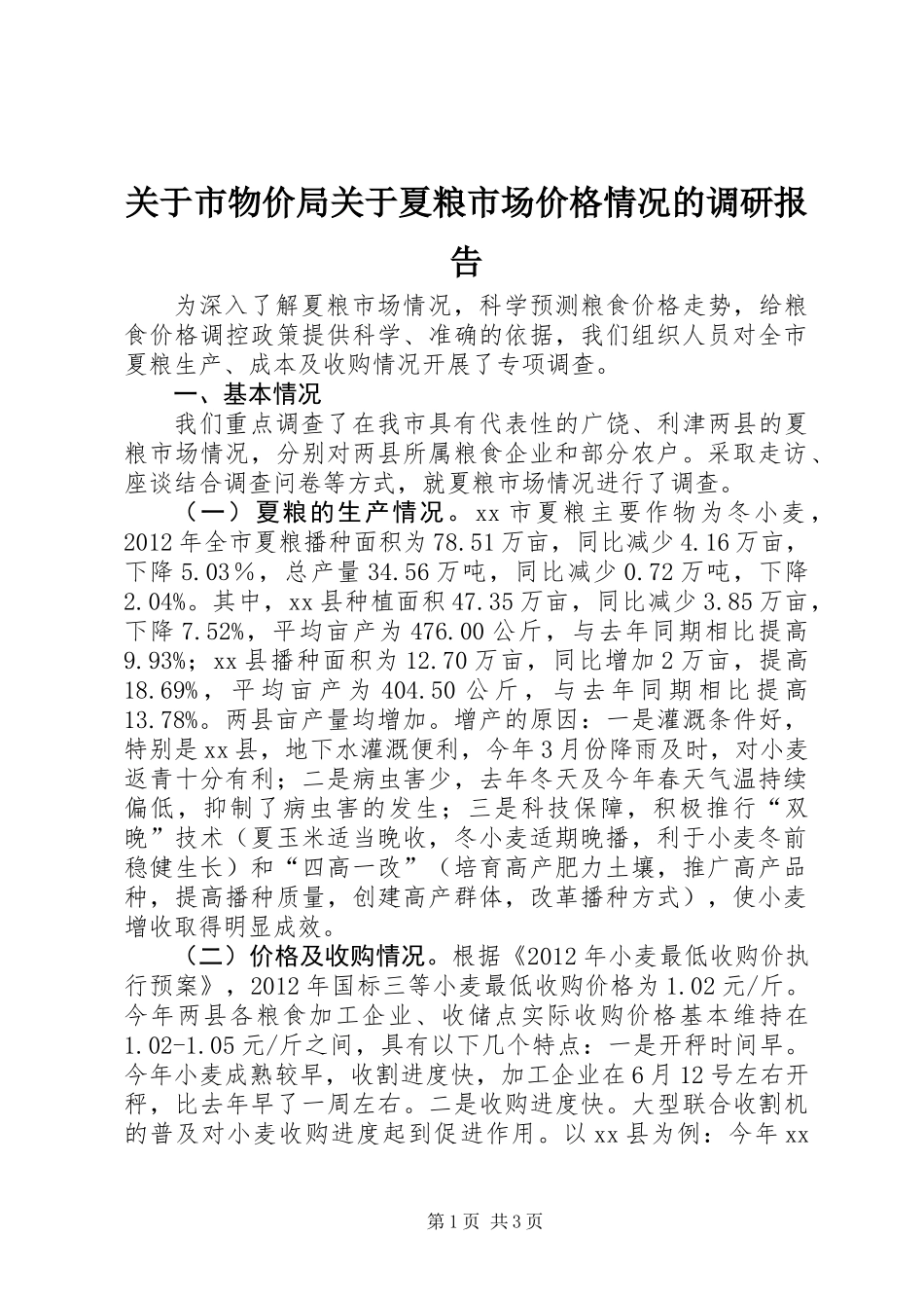 关于市物价局关于夏粮市场价格情况的调研报告_第1页