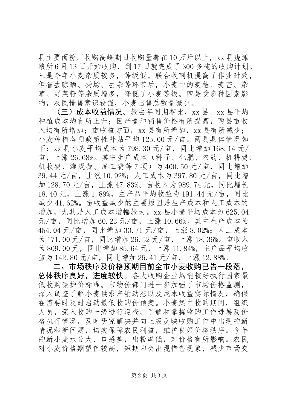 关于市物价局关于夏粮市场价格情况的调研报告_第2页