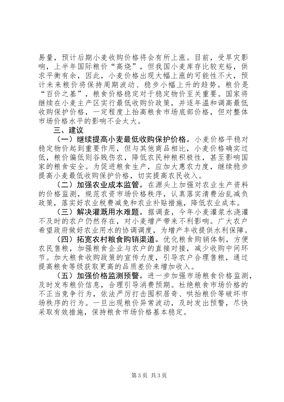 关于市物价局关于夏粮市场价格情况的调研报告_第3页