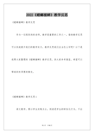 2024《螳螂捕蝉》教学反思_4