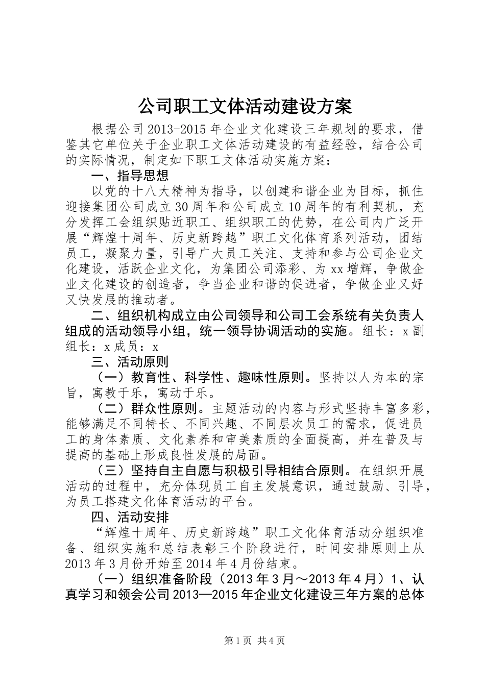 公司职工文体活动建设方案_第1页