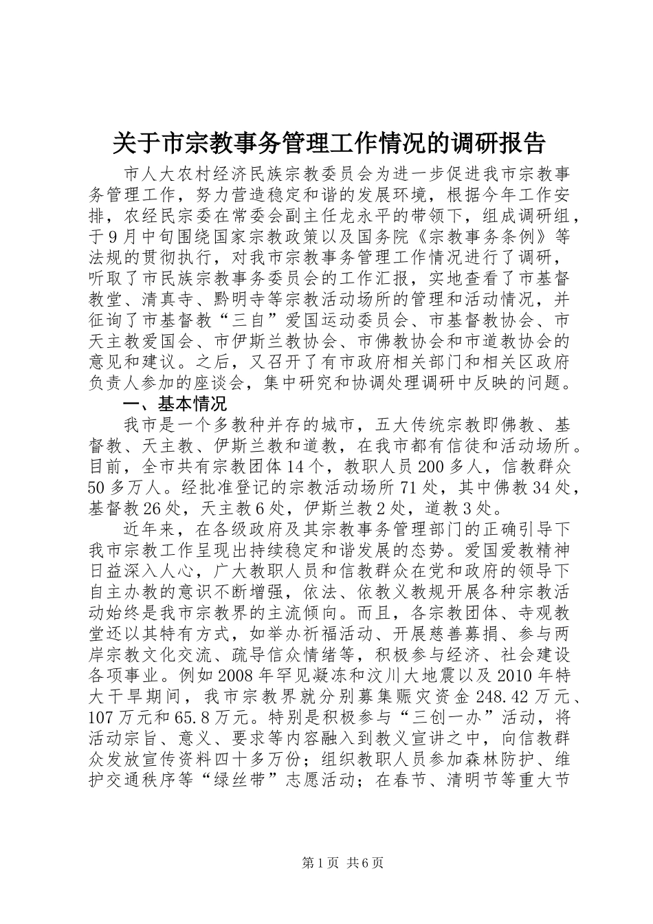 关于市宗教事务管理工作情况的调研报告_第1页