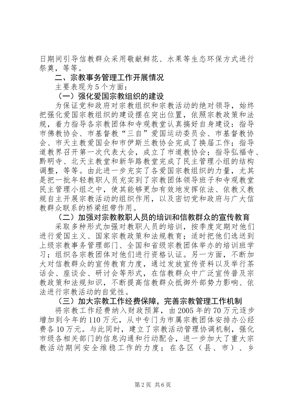 关于市宗教事务管理工作情况的调研报告_第2页