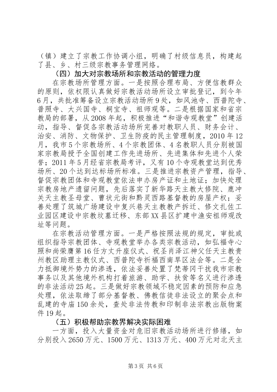 关于市宗教事务管理工作情况的调研报告_第3页