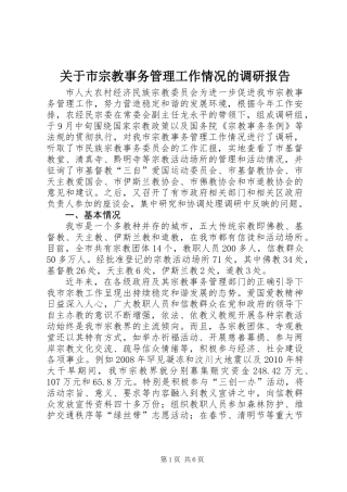 关于市宗教事务管理工作情况的调研报告