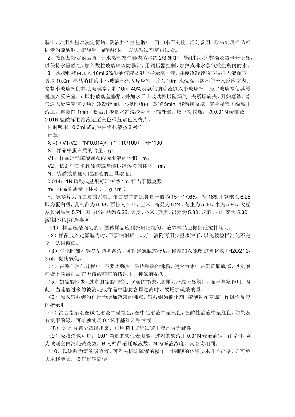 凯氏定氮法注意事项_第2页