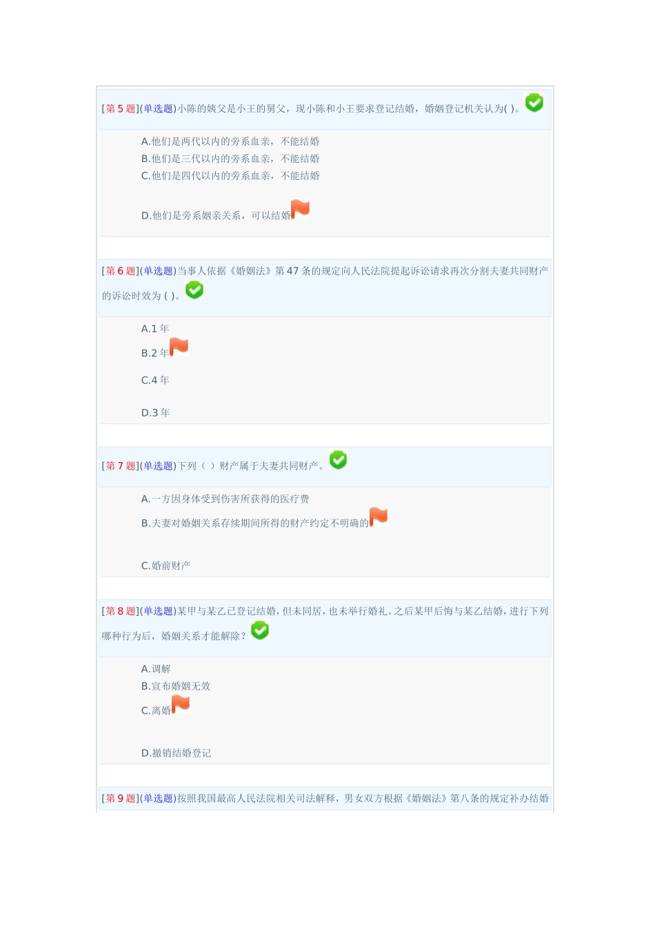 婚姻家庭法第二套试卷(第五至七章)_第2页