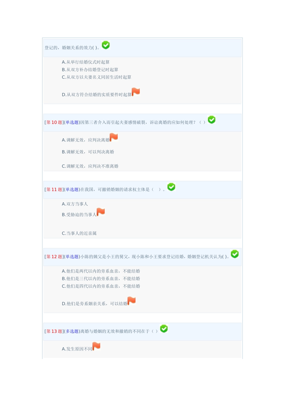 婚姻家庭法第二套试卷(第五至七章)_第3页