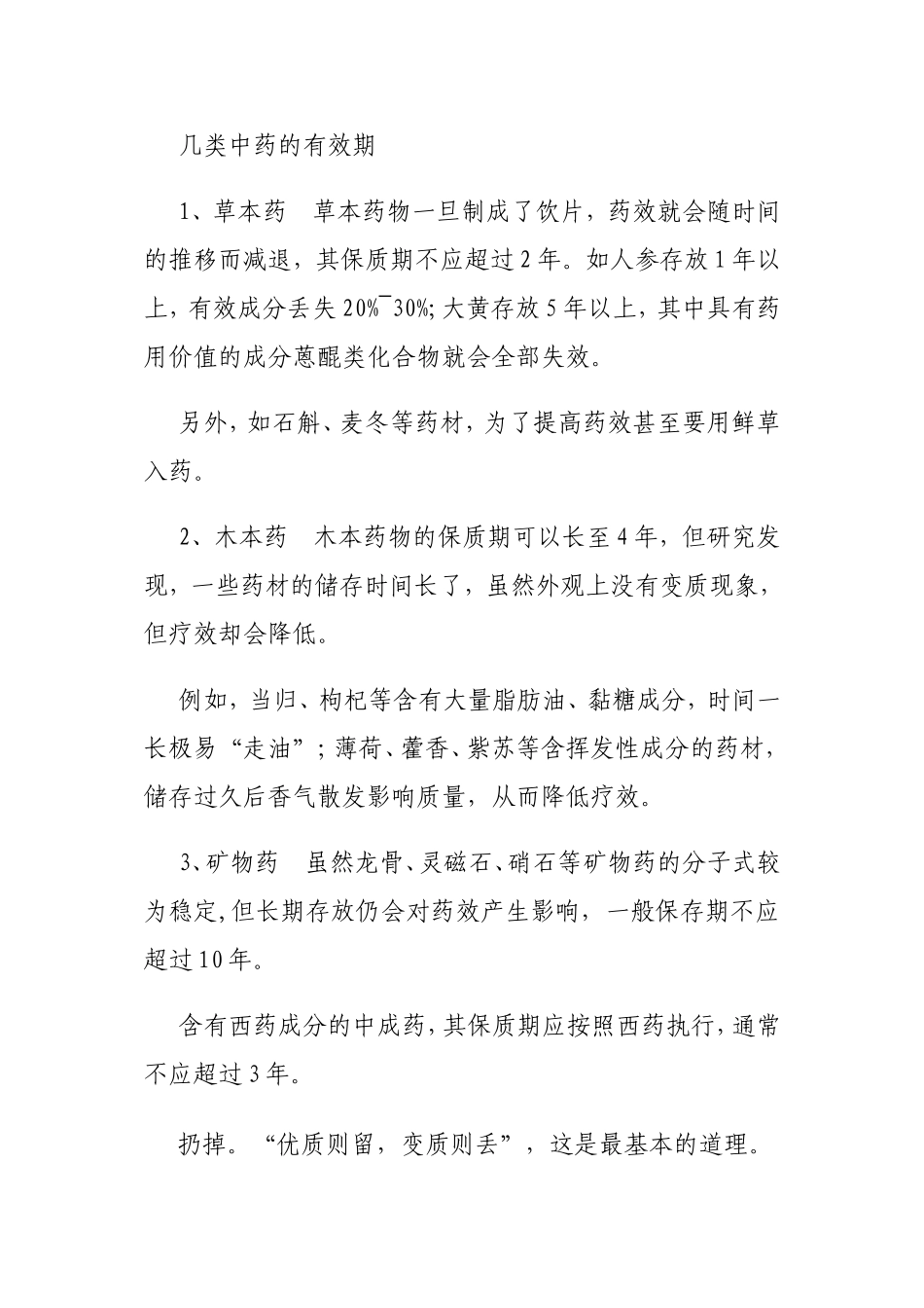 几类中药的有效期_第1页