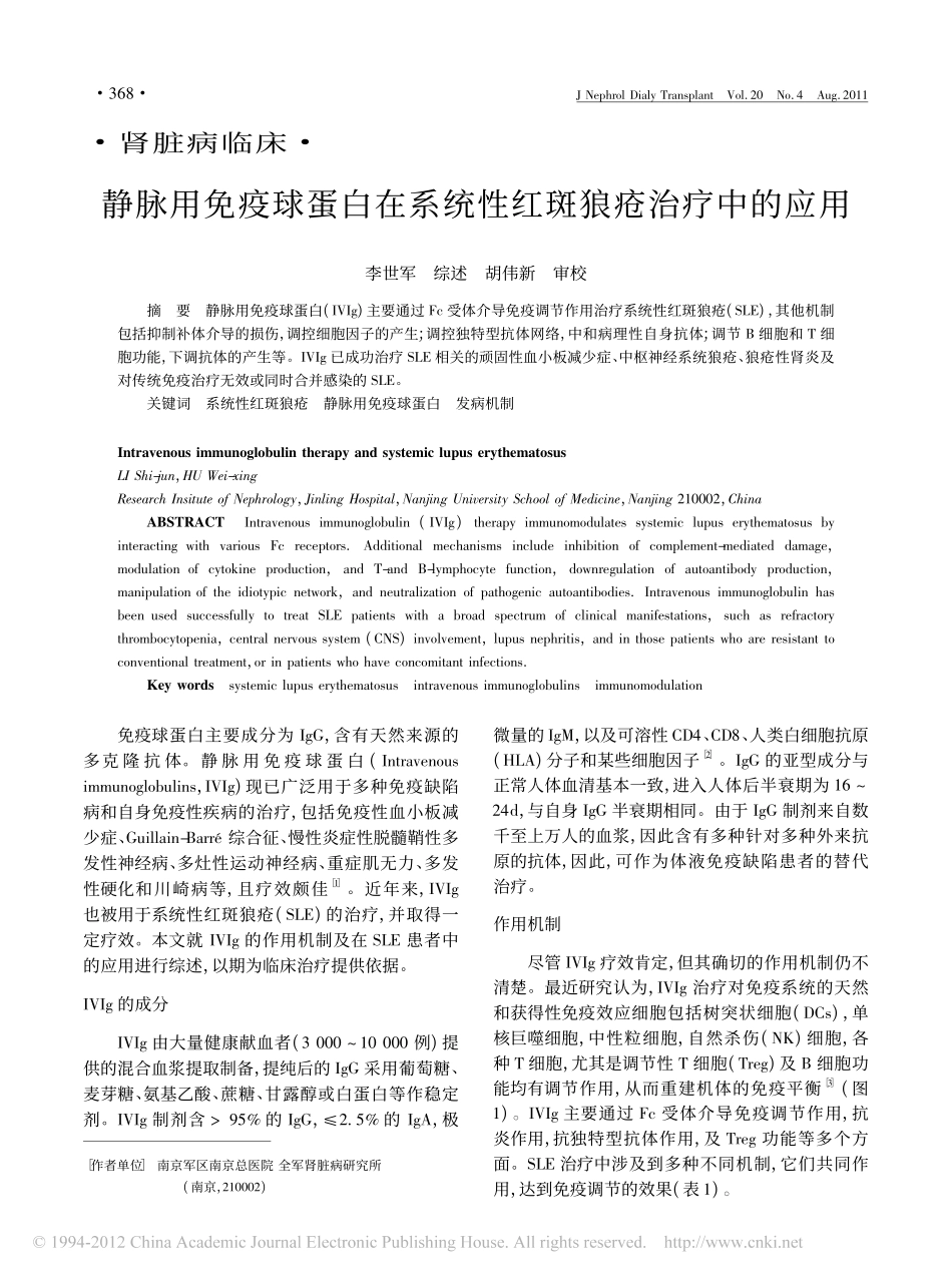 静脉用免疫球蛋白在系统性红斑狼疮治疗中的应用_第1页