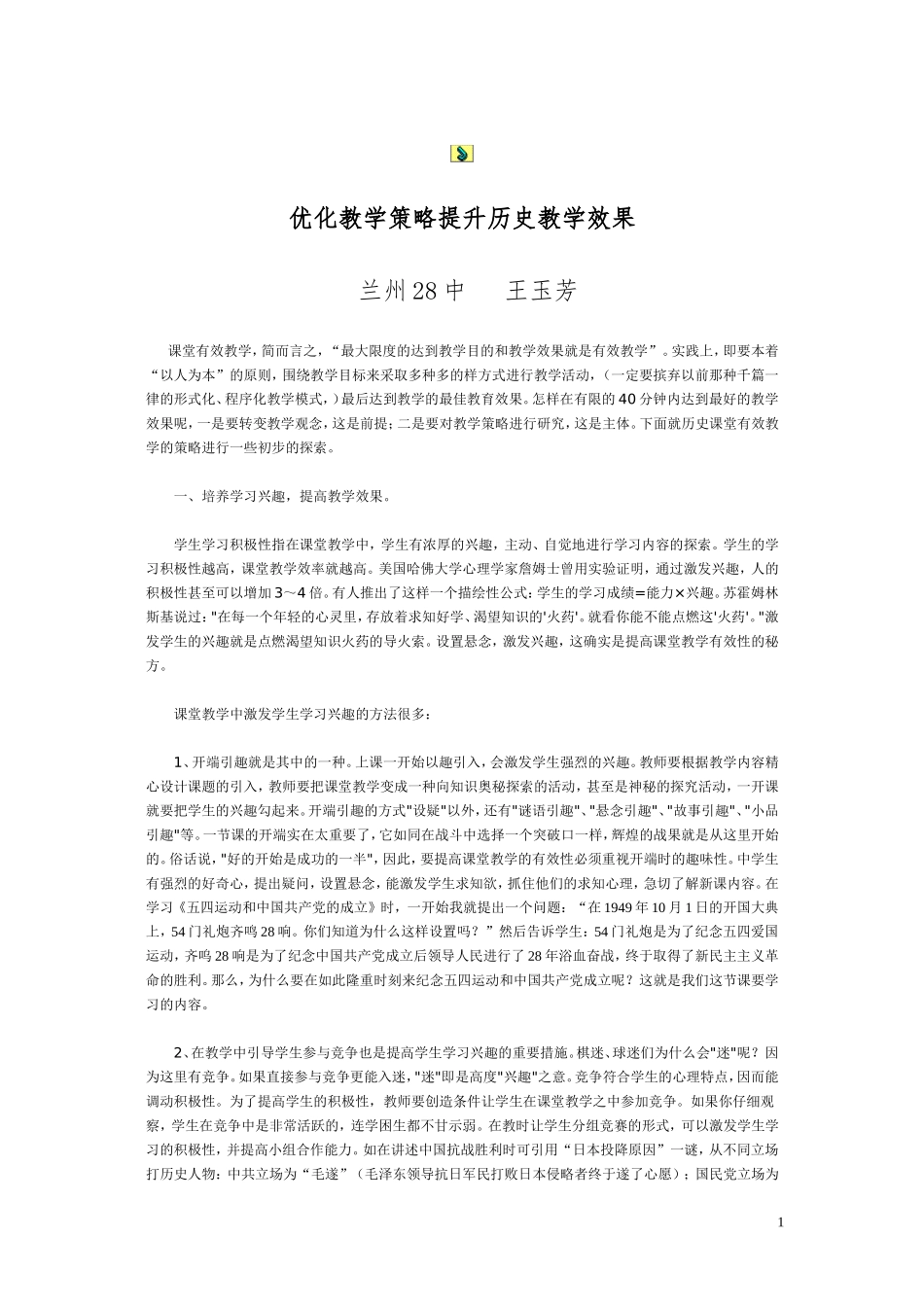 优化教学策略提升历史教学效果_第1页