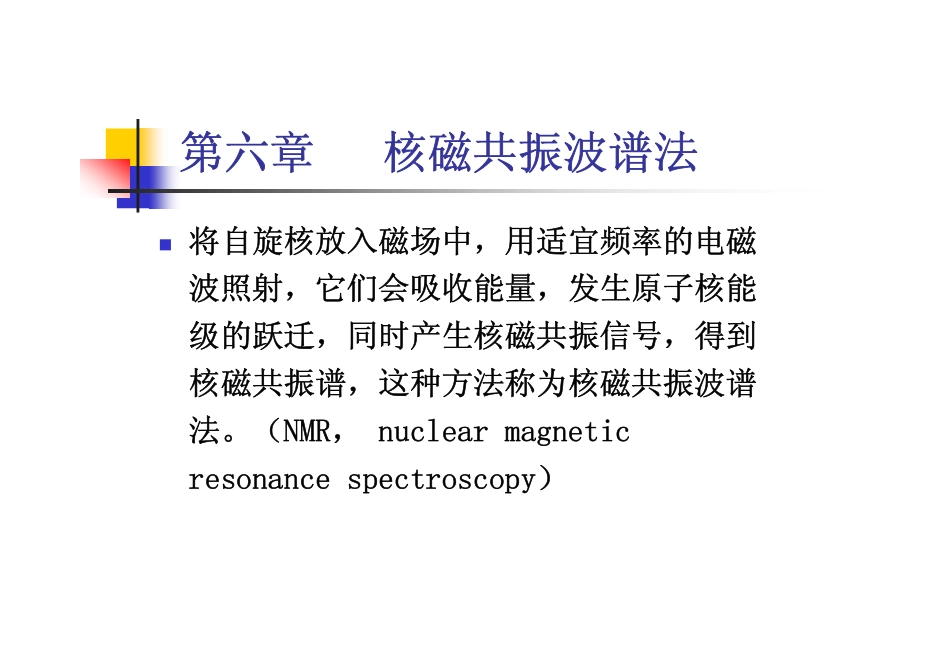 核磁共振波谱法_第1页