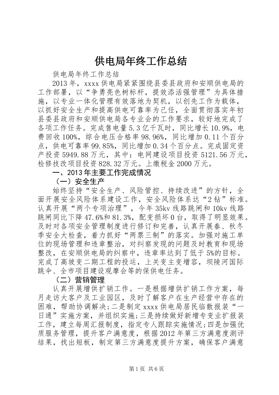 供电局年终工作总结_第1页