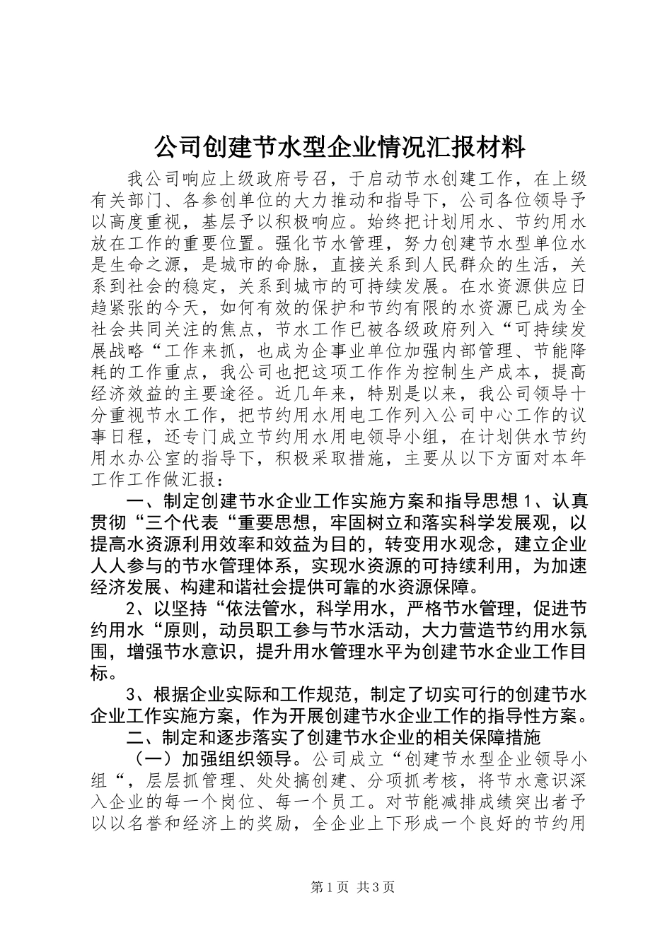 公司创建节水型企业情况汇报材料_第1页