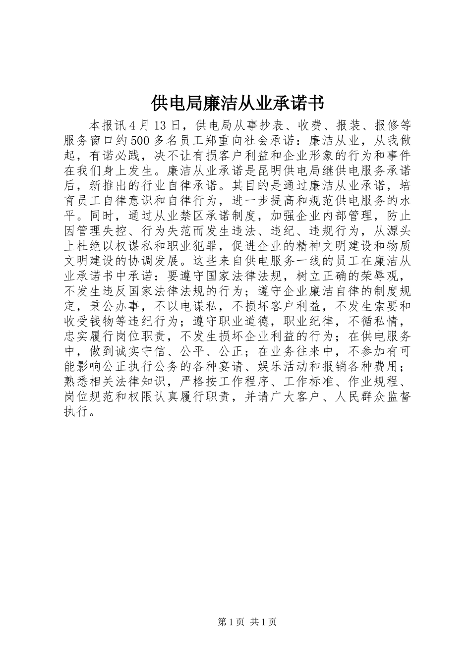 供电局廉洁从业承诺书_第1页
