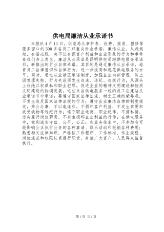 供电局廉洁从业承诺书