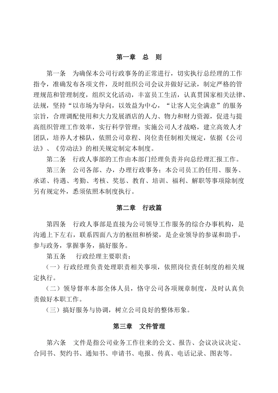 行政人事部管理_第1页