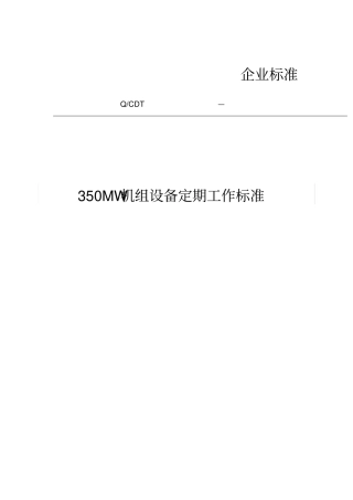 350MW机组设备定期工作标准