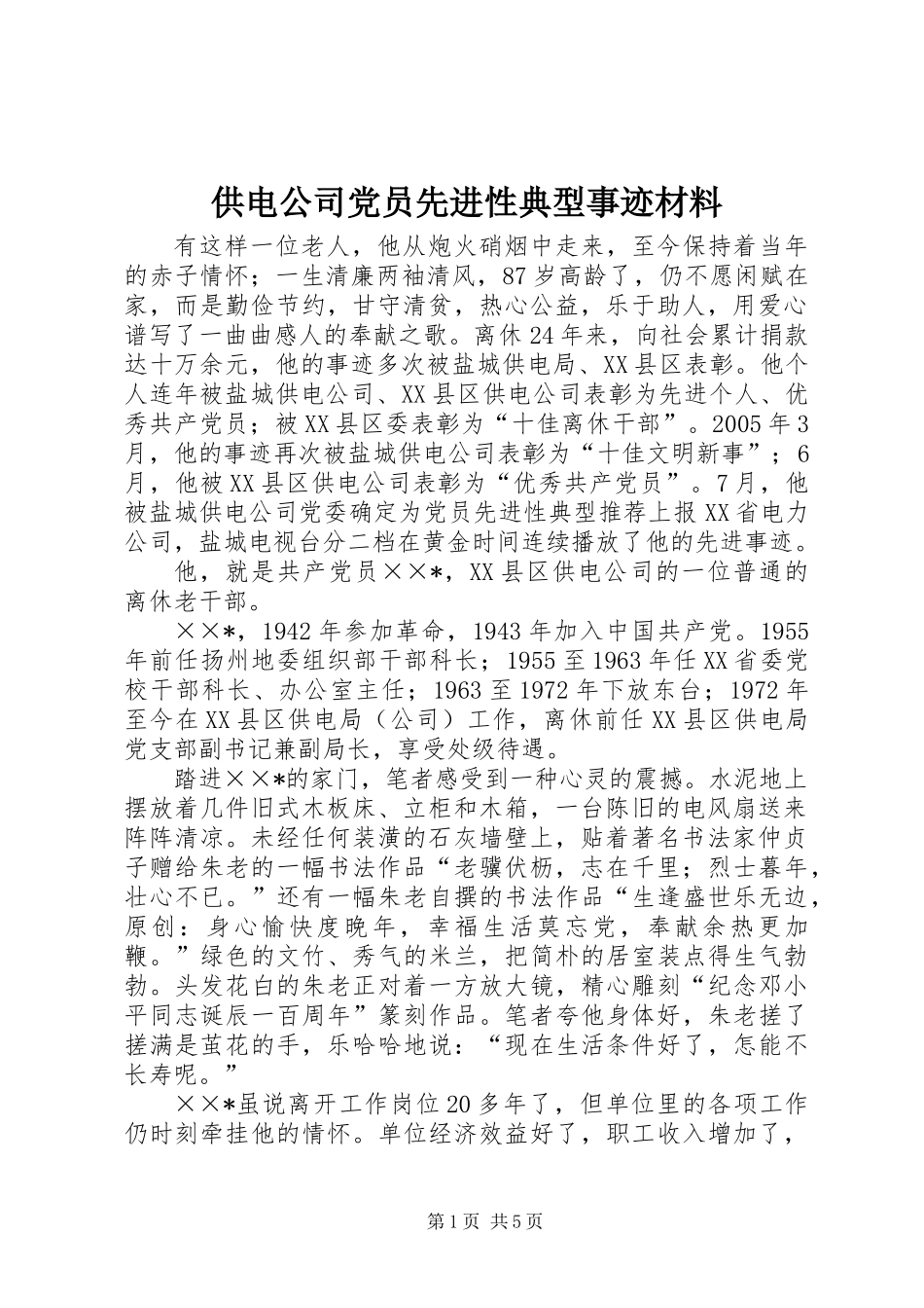 供电公司党员先进性典型事迹材料_第1页