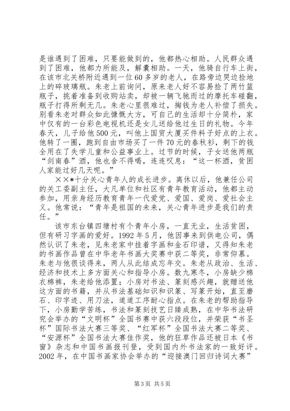 供电公司党员先进性典型事迹材料_第3页