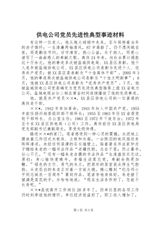供电公司党员先进性典型事迹材料