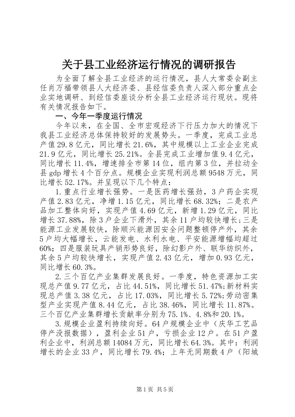 关于县工业经济运行情况的调研报告_第1页