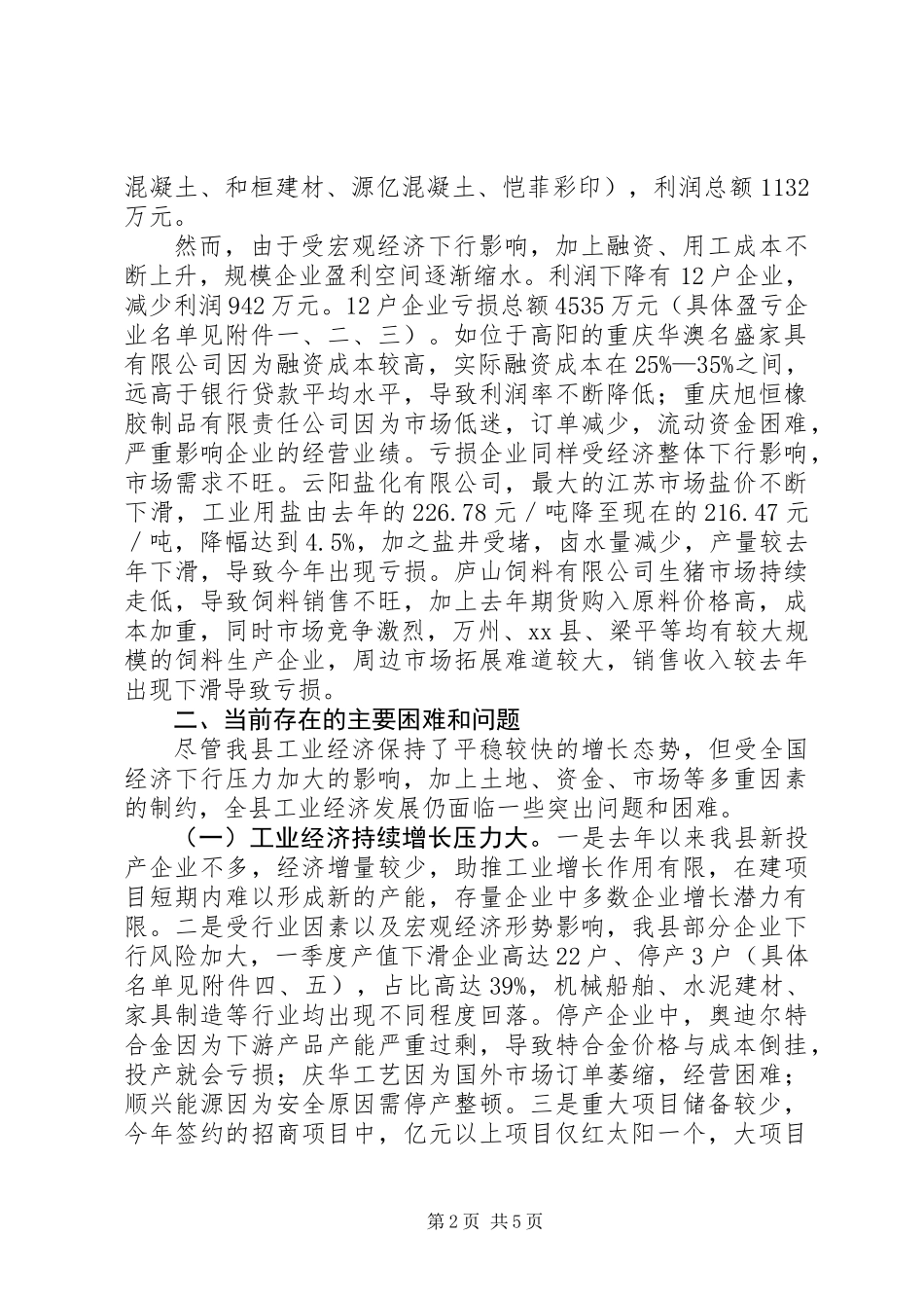 关于县工业经济运行情况的调研报告_第2页