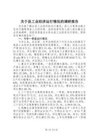 关于县工业经济运行情况的调研报告