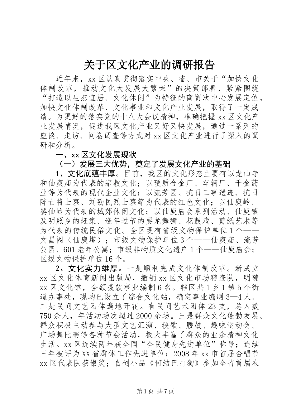 关于区文化产业的调研报告_第1页