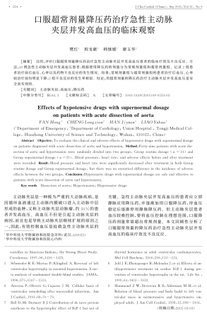 降压药治疗急性主动脉夹层并发高血压的临床观察