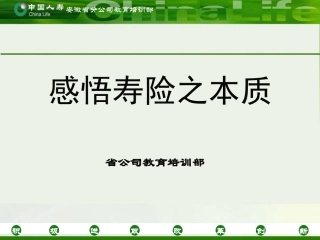 感悟寿险之本质