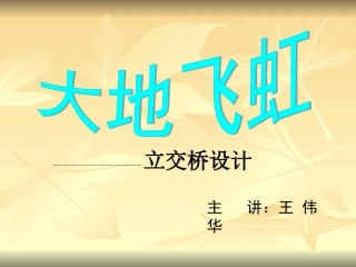 立交桥设计（五年级下）