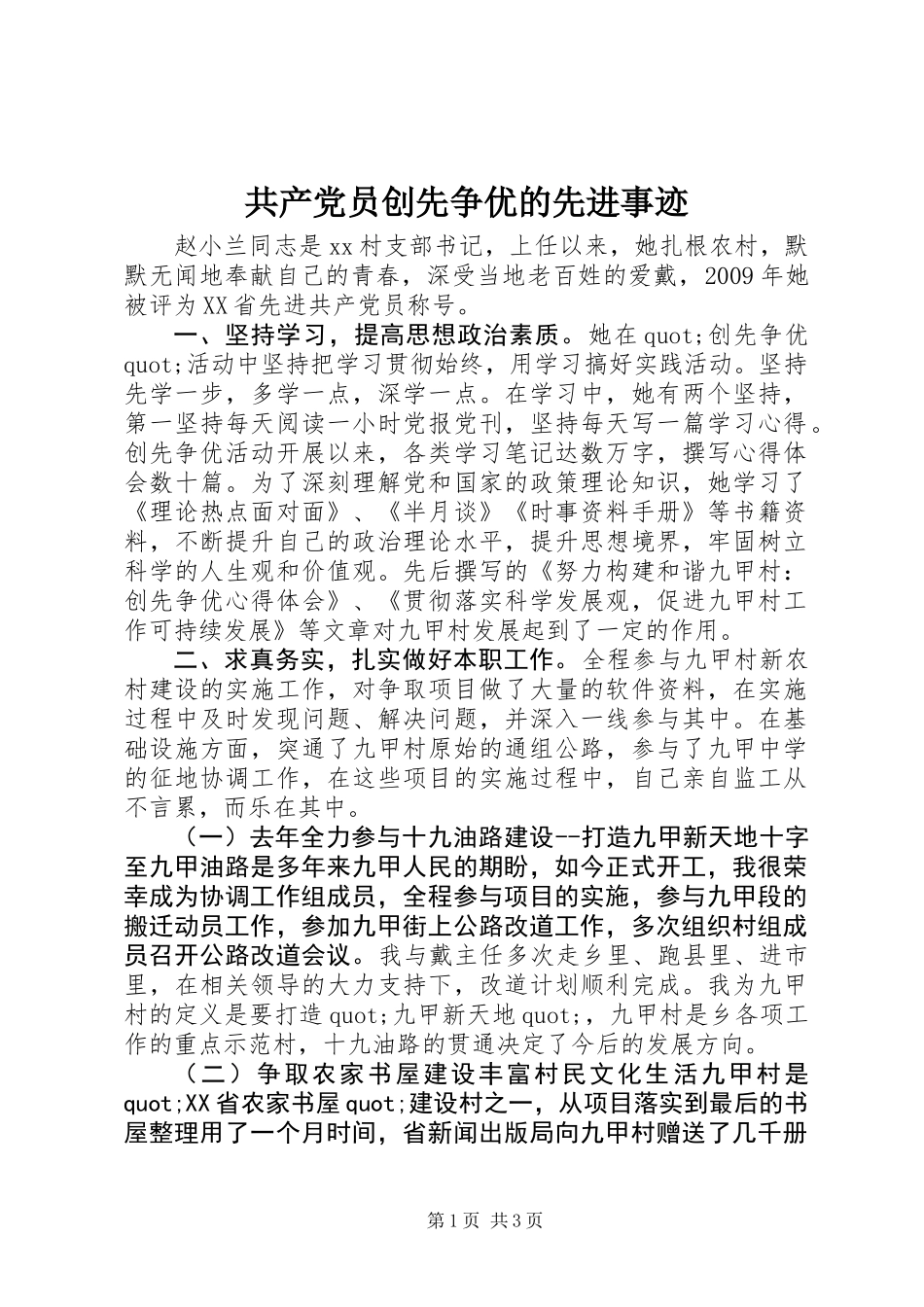 共产党员创先争优的先进事迹_第1页