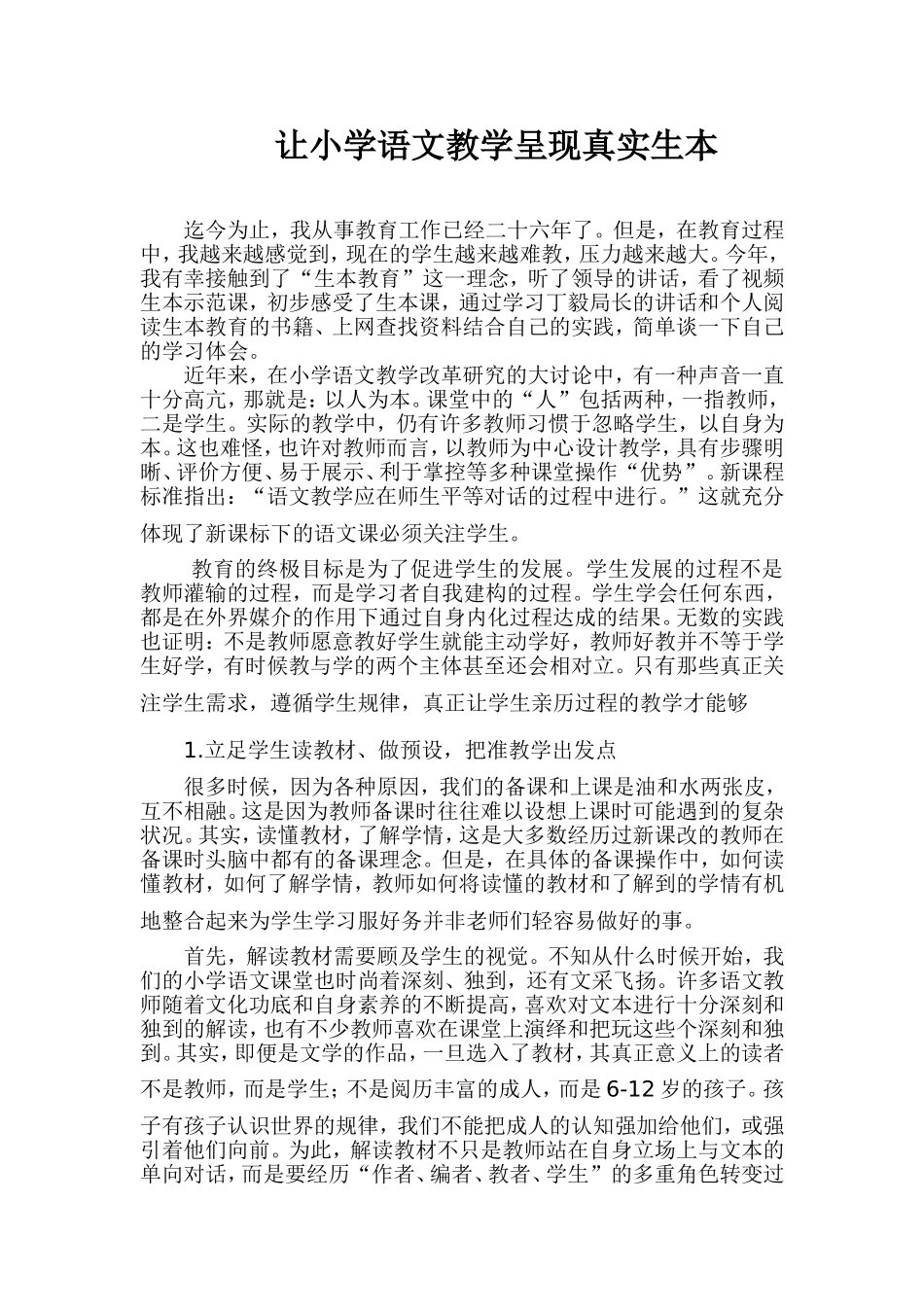 让小学语文教学呈现真实生本_第1页