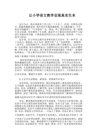 让小学语文教学呈现真实生本