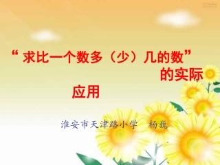 求比一个数多(少)几