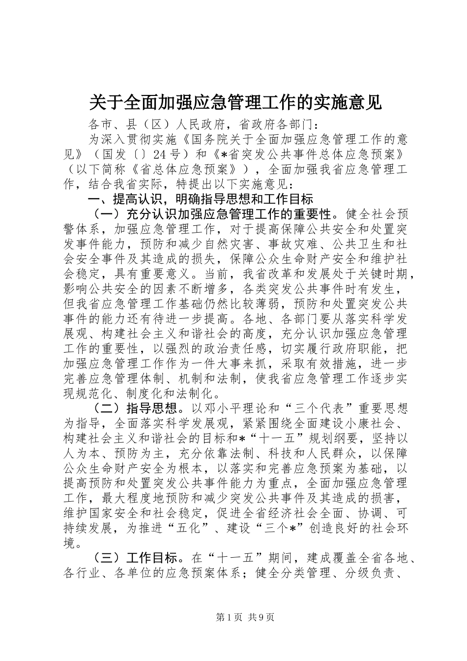 关于全面加强应急管理工作的实施意见_第1页