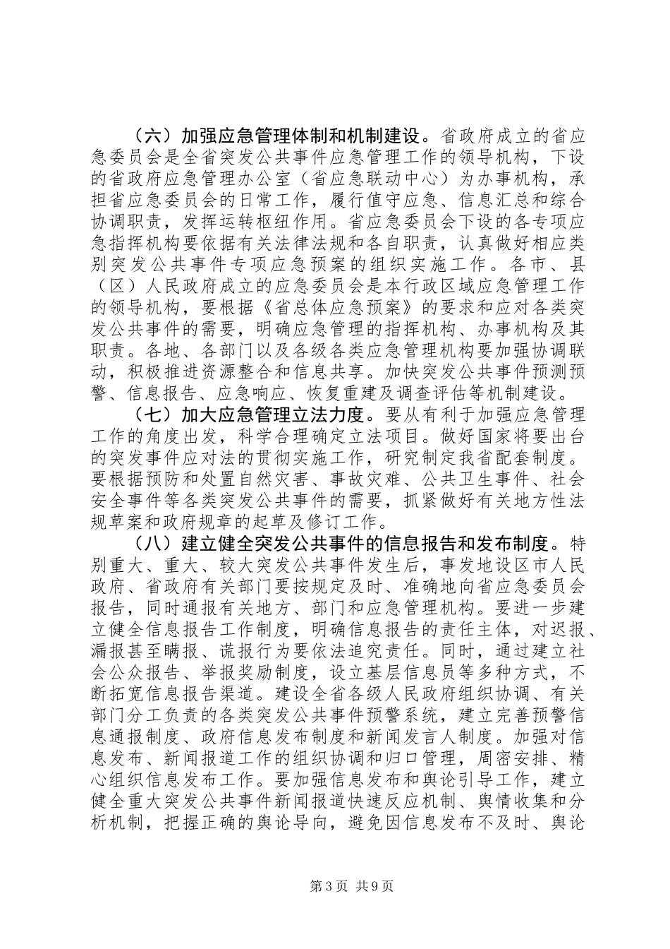 关于全面加强应急管理工作的实施意见_第3页