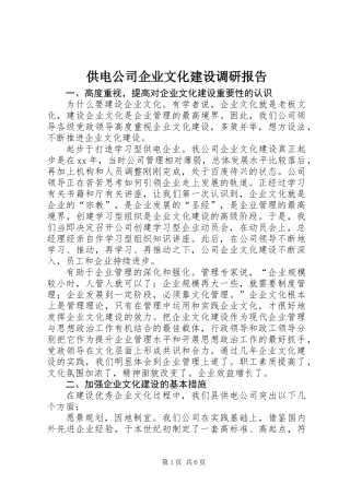 供电公司企业文化建设调研报告