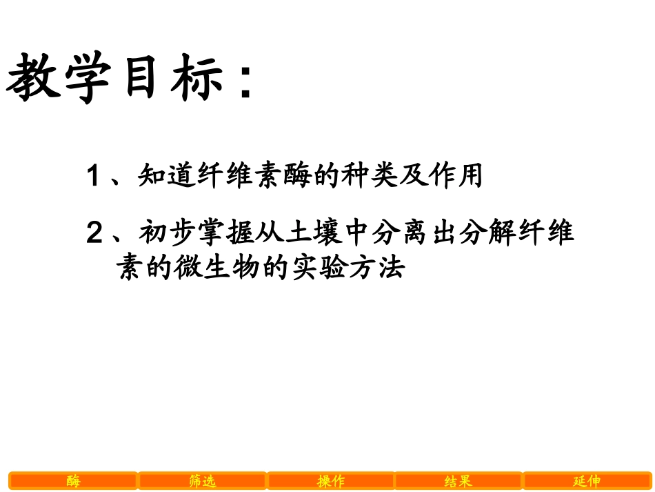 课题1 分解纤维素的微生物的分离_第2页