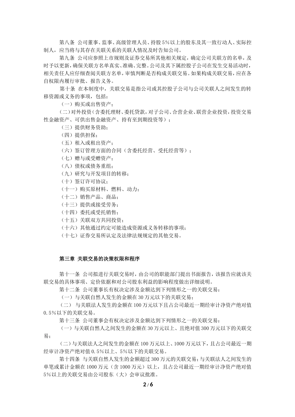 关联交易公允决策制度_第2页