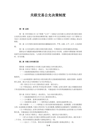 关联交易公允决策制度