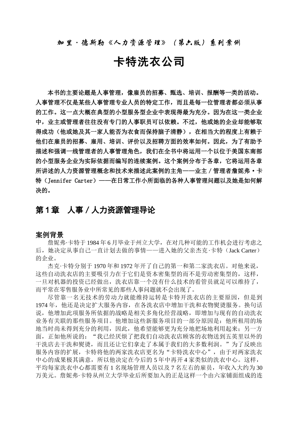 加里.德斯勒人力资源管理系列案例_第1页
