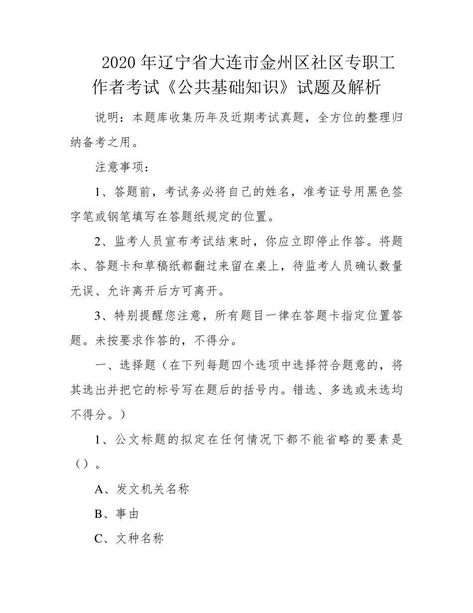 金州区社区专职工作者考试《公共基础知识》试题及解析 _第1页