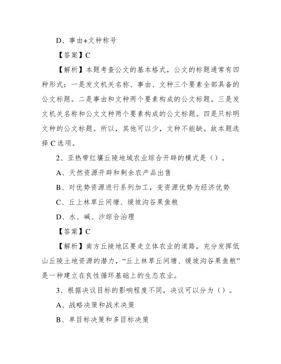 金州区社区专职工作者考试《公共基础知识》试题及解析 _第2页